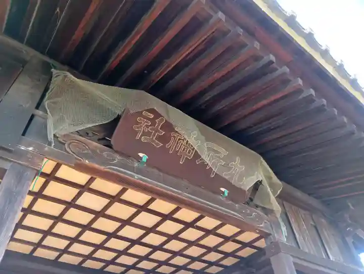 九所神社の{uncategorized: "未分類", other: "その他", undefined: "問題あり", building: "その他建物", grave: "お墓", sacred_gate: "鳥居", guardian: "狛犬", statue: "像", buddha: "仏像", history: "歴史", nature: "自然", garden: "庭園", animal: "動物", pagoda: "塔", temizu: "手水舎", mountain_gate: "山門・神門", sanctuary: "本殿・本堂", subordinate: "末社・摂社", art: "芸術", scenery: "景色", jizo: "地蔵", ema: "絵馬", goshuin: "御朱印", omikuji: "おみくじ", items: "授与品その他", amulet: "お守り", goshuincho: "御朱印帳", eats: "食事", festival: "お祭り", votive_dance: "神楽", shichigosan: "七五三参", wedding: "結婚式", experience: "体験その他", initially: "初詣", around: "周辺", anti_infection: "感染症対策"}