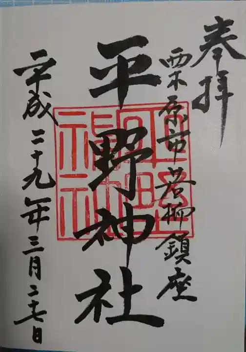 平野神社の御朱印
