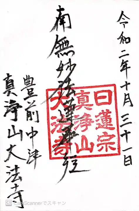 大法寺の御朱印