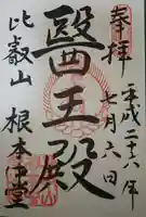 比叡山延暦寺の御朱印