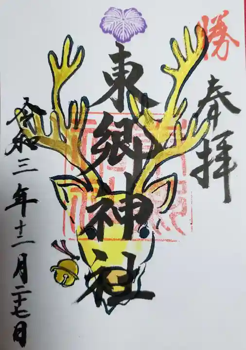 東郷神社の御朱印