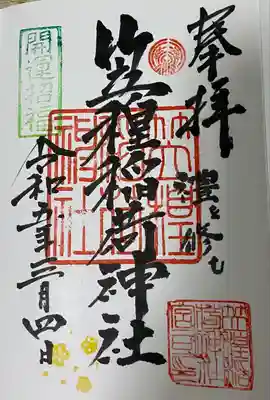 笠䅣稲荷神社の御朱印