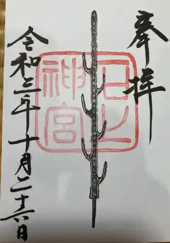 石上神宮の御朱印