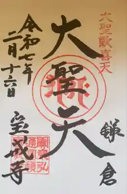 宝戒寺(神奈川県)