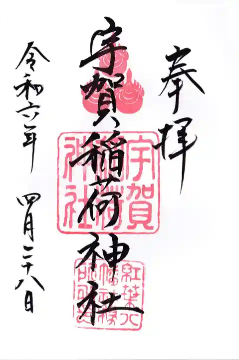 宇賀稲荷神社の御朱印