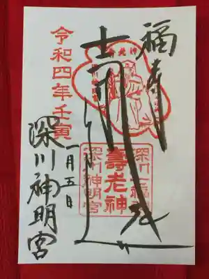 深川神明宮の御朱印