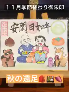大室山龍渓院の御朱印 2025年11月01日(土)〜(2025年11月04日(火) 05時15分17秒投稿)
