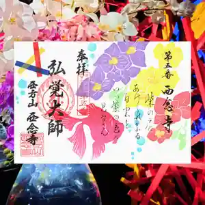 浄土宗 西念寺の御朱印 2022年08月01日(月)〜(2022年07月24日(日) 16時43分10秒投稿)