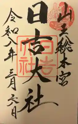 日吉大社の{uncategorized: "未分類", other: "その他", undefined: "問題あり", building: "その他建物", grave: "お墓", sacred_gate: "鳥居", guardian: "狛犬", statue: "像", buddha: "仏像", history: "歴史", nature: "自然", garden: "庭園", animal: "動物", pagoda: "塔", temizu: "手水舎", mountain_gate: "山門・神門", sanctuary: "本殿・本堂", subordinate: "末社・摂社", art: "芸術", scenery: "景色", jizo: "地蔵", ema: "絵馬", goshuin: "御朱印", omikuji: "おみくじ", items: "授与品その他", amulet: "お守り", goshuincho: "御朱印帳", eats: "食事", festival: "お祭り", votive_dance: "神楽", shichigosan: "七五三参", wedding: "結婚式", experience: "体験その他", initially: "初詣", around: "周辺", anti_infection: "感染症対策"}