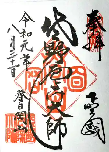 惣宗寺の御朱印