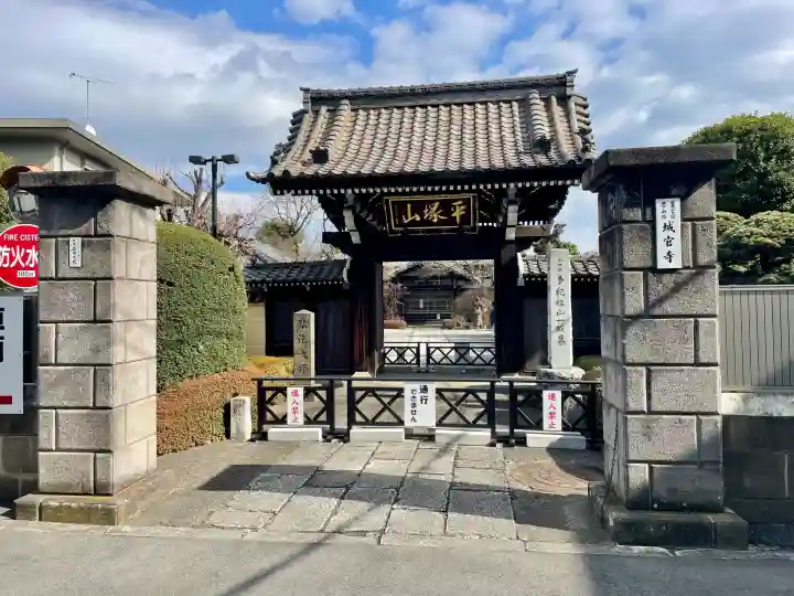 城官寺の{uncategorized: "未分類", other: "その他", undefined: "問題あり", building: "その他建物", grave: "お墓", sacred_gate: "鳥居", guardian: "狛犬", statue: "像", buddha: "仏像", history: "歴史", nature: "自然", garden: "庭園", animal: "動物", pagoda: "塔", temizu: "手水舎", mountain_gate: "山門・神門", sanctuary: "本殿・本堂", subordinate: "末社・摂社", art: "芸術", scenery: "景色", jizo: "地蔵", ema: "絵馬", goshuin: "御朱印", omikuji: "おみくじ", items: "授与品その他", amulet: "お守り", goshuincho: "御朱印帳", eats: "食事", festival: "お祭り", votive_dance: "神楽", shichigosan: "七五三参", wedding: "結婚式", experience: "体験その他", initially: "初詣", around: "周辺", anti_infection: "感染症対策"}
