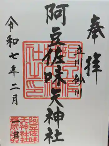 阿豆佐味天神社 立川水天宮の御朱印 2025年02月
