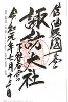 諏訪大社下社春宮の御朱印