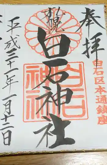 白石神社の御朱印 2019年01月