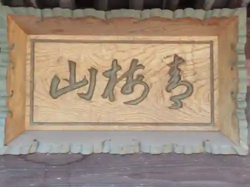 金剛寺(東京都)