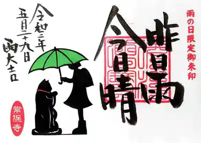 以前、ご紹介した頒布計画されていた「雨の日御朱印」ですが、
今日、雨なのでお尋ねしたところ、雨の日の基準が難しいとのことで、頒布中止となってしまったようです。
ご厚意で試作で作られたものを下さいました。
頒布されておりませんので、ご注意を。