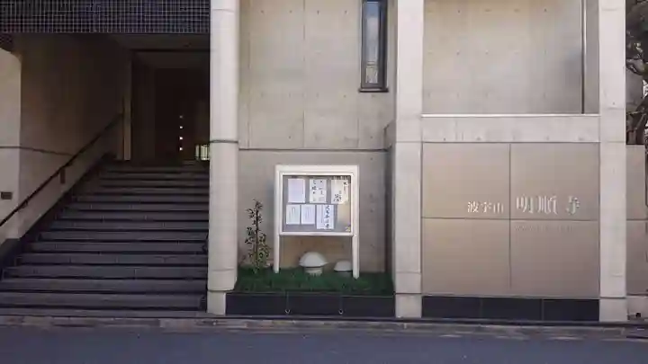 明順寺のその他建物