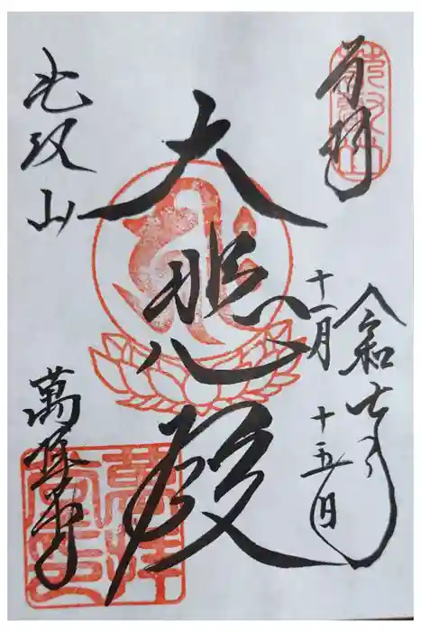 延暦寺萬拝堂の御朱印