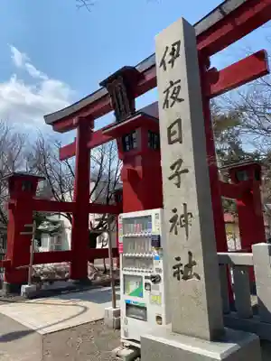 彌彦神社　(伊夜日子神社)の鳥居