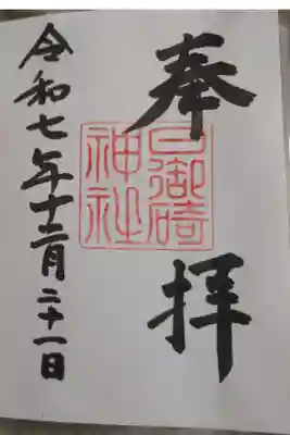 直書きの御朱印です。