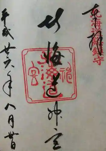 北海道神宮の御朱印