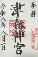 津森神宮の御朱印
