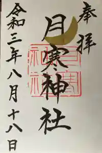 月寒神社の御朱印