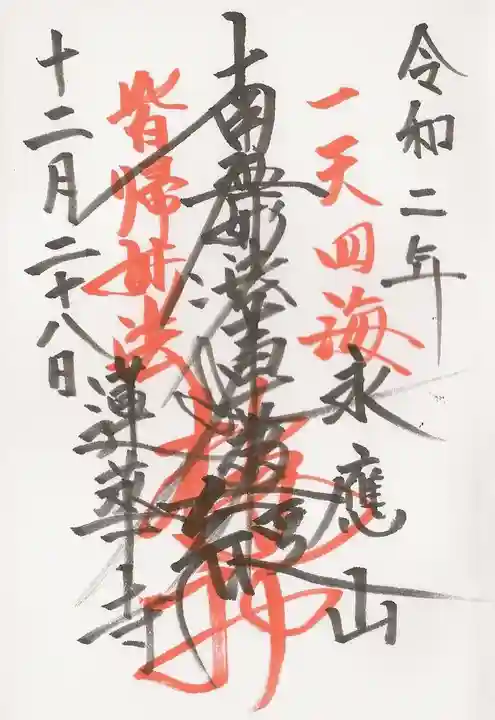 蓮華寺の御朱印