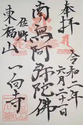 一向寺の御朱印