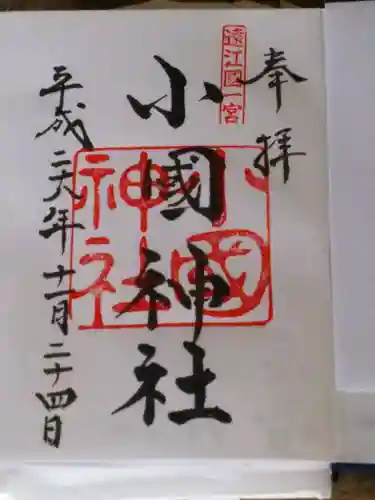 小國神社の御朱印