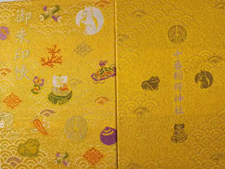 【3】平成29年(2017)11月17日
十番稲荷神社 1,500円