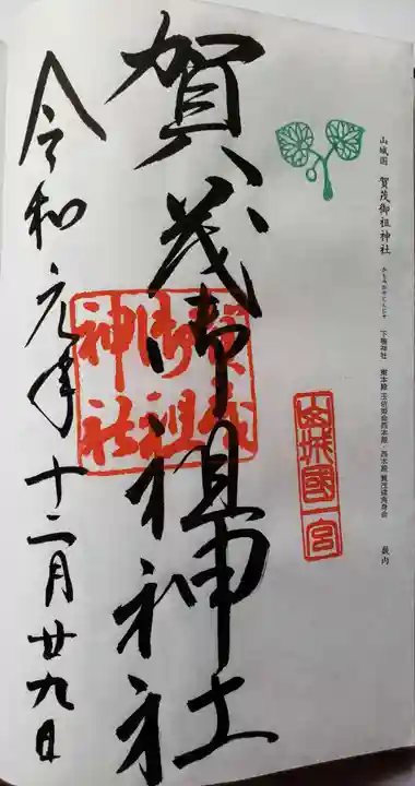 賀茂御祖神社(下鴨神社)の御朱印