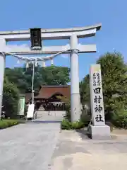 田村神社(香川県)