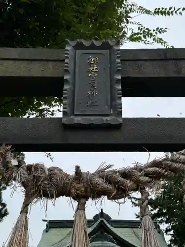 御社宮司神社(長野県)