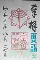 富岡八幡宮の御朱印