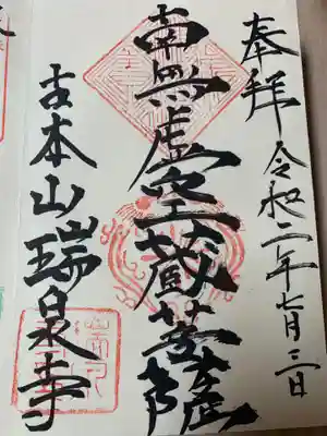 瑞泉寺の御朱印