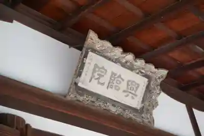 興臨院のその他建物