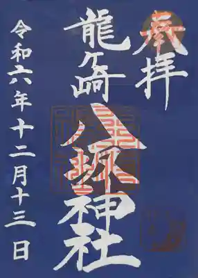 龍ケ崎八坂神社(茨城県)