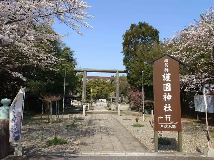 滋賀県護国神社(滋賀県)