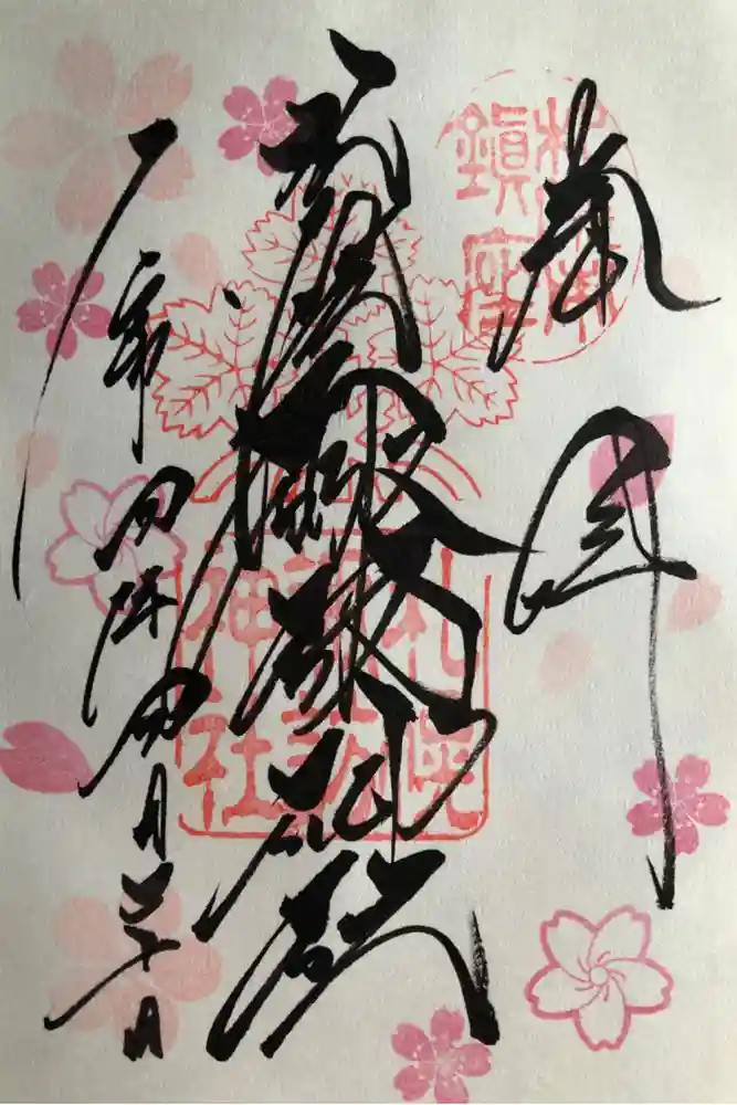 札幌諏訪神社の御朱印