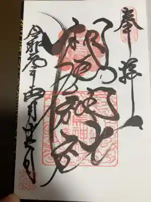 相馬神社の御朱印