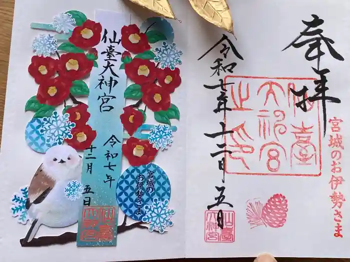 仙台大神宮の御朱印