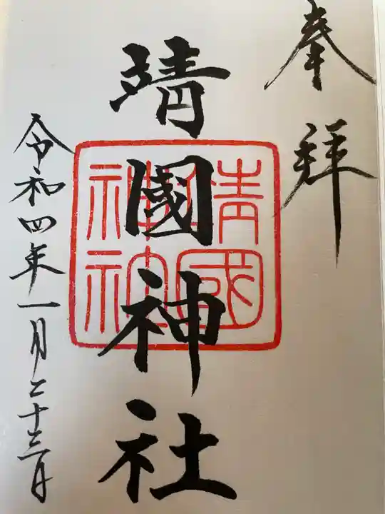 靖國神社の御朱印