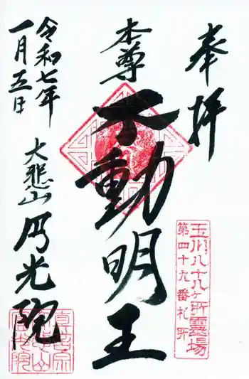 円光院の御朱印 2025年01月