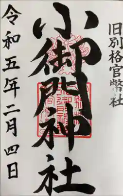 御朱印帳購入で書き入れ済