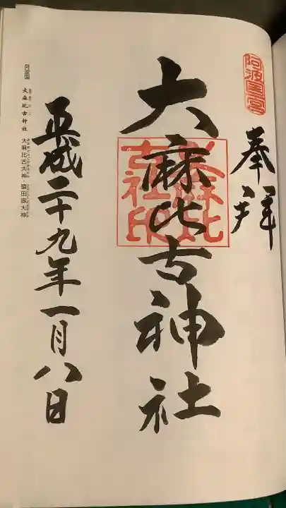 大麻比古神社の御朱印