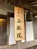 西教院(福岡県)