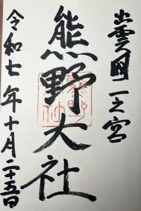 熊野大社の御朱印