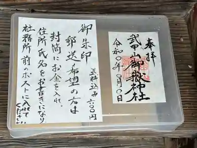 武甲山御嶽神社里宮の御朱印