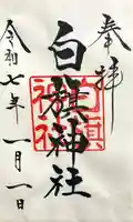 白旗神社(西御門)の御朱印